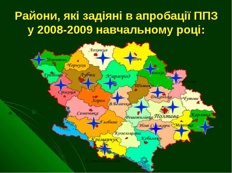 Райони, які задіяні в апробації ППЗ у 2008-2009 навчальному році: