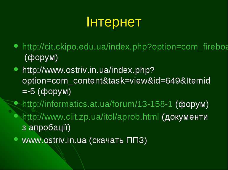 Інтернет http://cit.ckipo.edu.ua/index.php?option=com_fireboard&Itemid=33&fun...