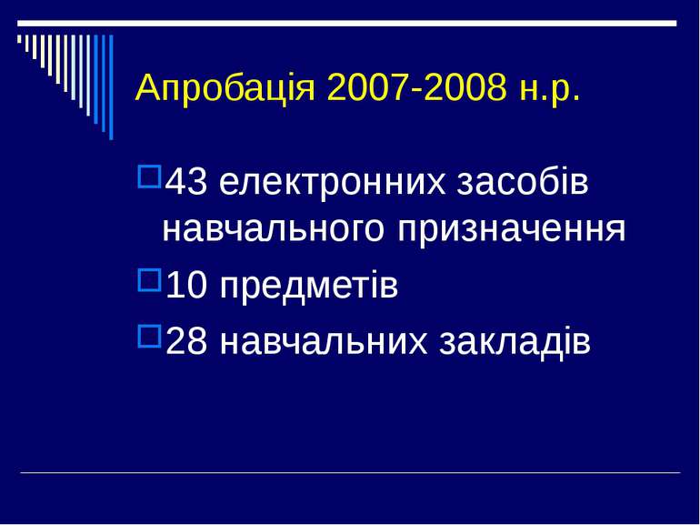 Апробація 2007-2008 н.р. 43 електронних засобів навчального призначення 10 пр...