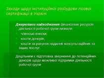 Заходи щодо інституційної розбудови лісової сертифікації в Україні Джерелами ...