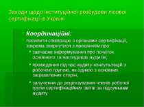 Заходи щодо інституційної розбудови лісової сертифікації в Україні Координаці...