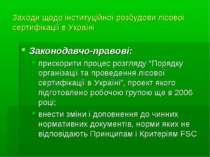 Заходи щодо інституційної розбудови лісової сертифікації в Україні Законодавч...