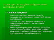 Заходи щодо інституційної розбудови лісової сертифікації в Україні Освітні і ...