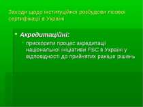 Заходи щодо інституційної розбудови лісової сертифікації в Україні Акредитаці...