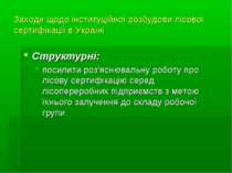Заходи щодо інституційної розбудови лісової сертифікації в Україні Структурні...