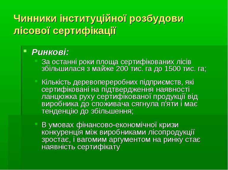 Чинники інституційної розбудови лісової сертифікації Ринкові: За останні роки...