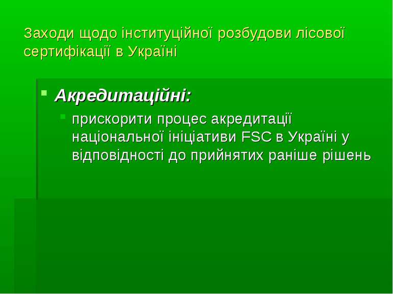 Заходи щодо інституційної розбудови лісової сертифікації в Україні Акредитаці...