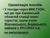 Організація походів У походи через МКК ГУОН, що діє при Харківській обласній ...
