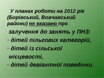 У планах роботи на 2012 рік (Борівський, Вовчанський райони) не вказано про з...