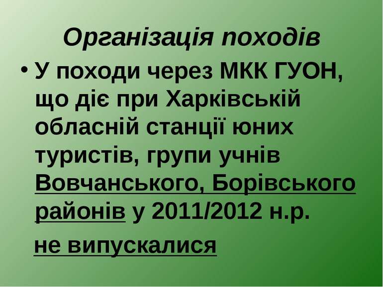 Організація походів У походи через МКК ГУОН, що діє при Харківській обласній ...