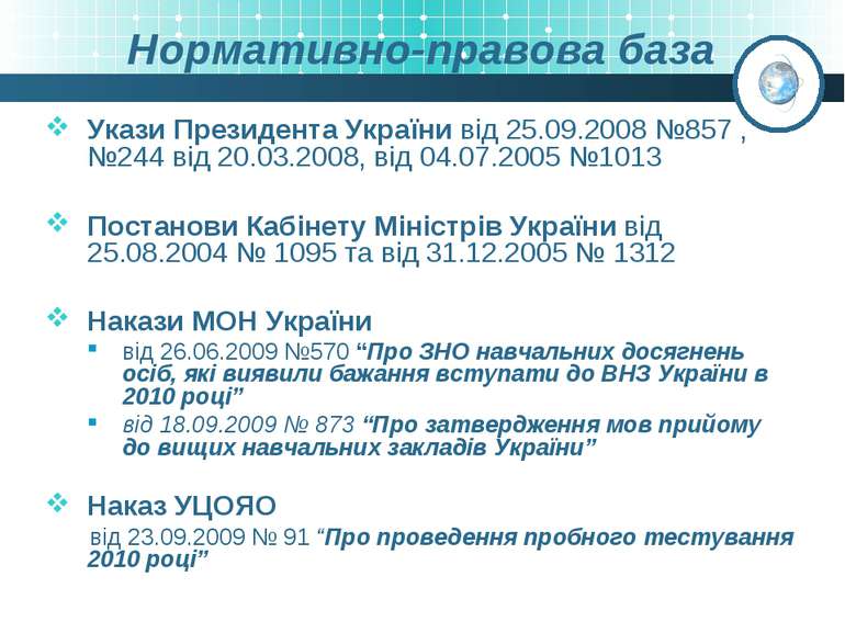 Нормативно-правова база Укази Президента України від 25.09.2008 №857 , №244 в...
