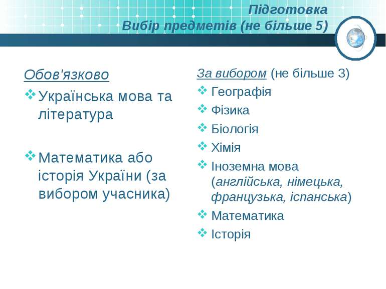 Підготовка Вибір предметів (не більше 5) Обов'язково Українська мова та літер...