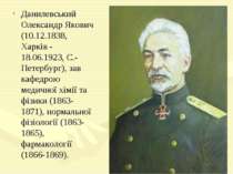 Данилевський Олександр Якович (10.12.1838, Харків - 18.06.1923, С.-Петербург)...