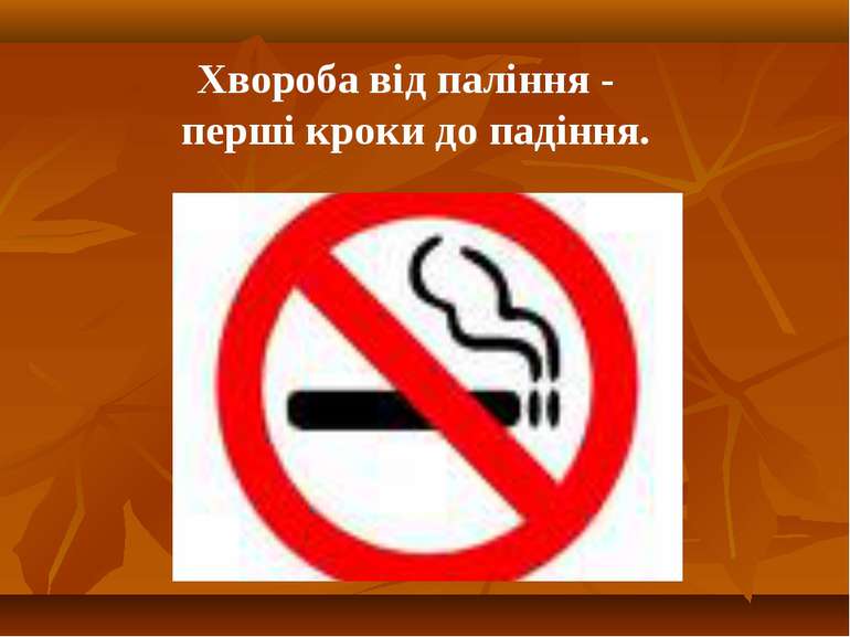 Хвороба від паління - перші кроки до падіння.