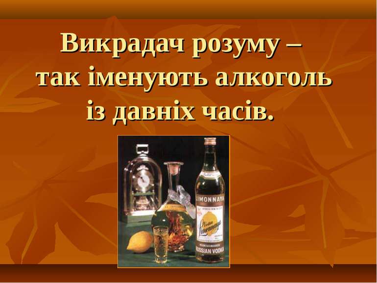 Викрадач розуму – так іменують алкоголь із давніх часів.