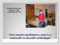 Учні школи приймають участь у шкільній та міській олімпіадах Лановенко Максим...
