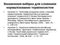 Визначення вибірки для словників нормалізованих терміносистем Шуневич Б. Проб...