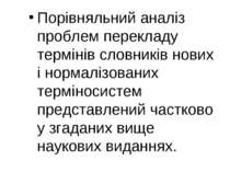 Порівняльний аналіз проблем перекладу термінів словників нових і нормалізован...