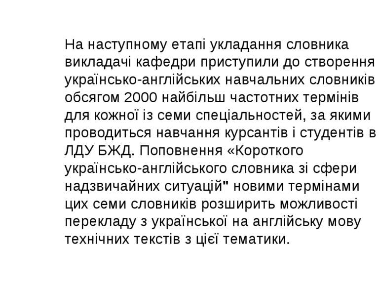 На наступному етапі укладання словника викладачі кафедри приступили до створе...