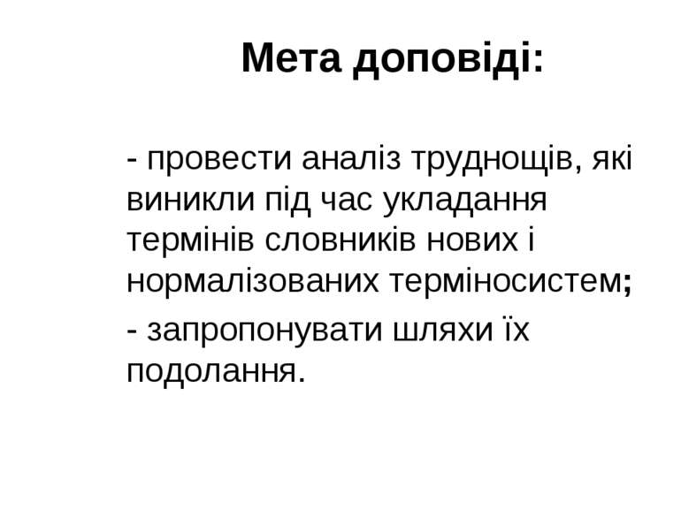 Мета доповіді: - провести аналіз труднощів, які виникли під час укладання тер...