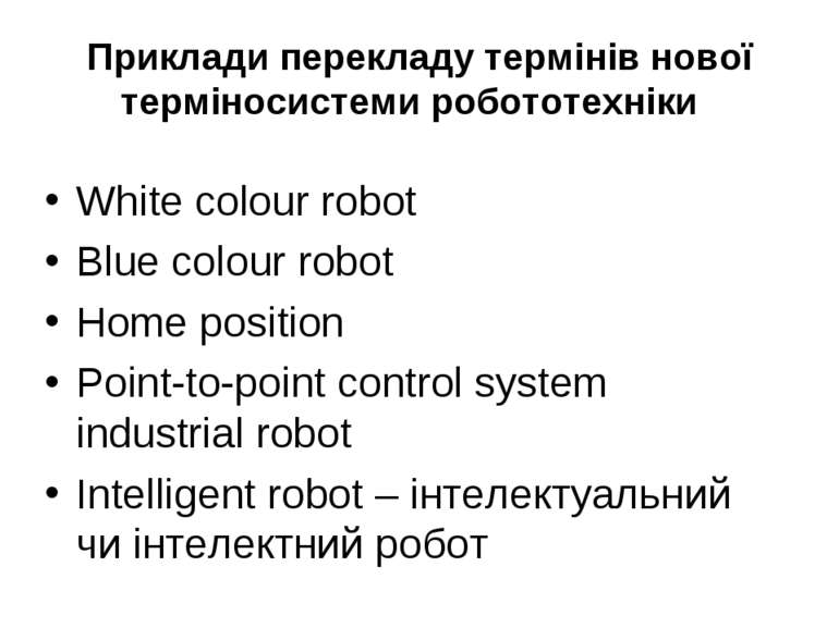 Приклади перекладу термінів нової терміносистеми робототехніки White colour r...