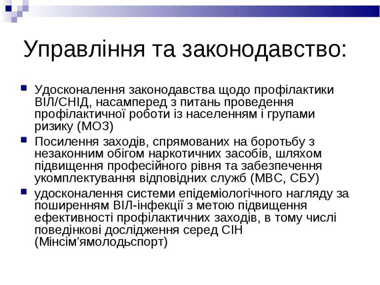 Управління та законодавство: Удосконалення законодавства щодо профілактики ВІ...