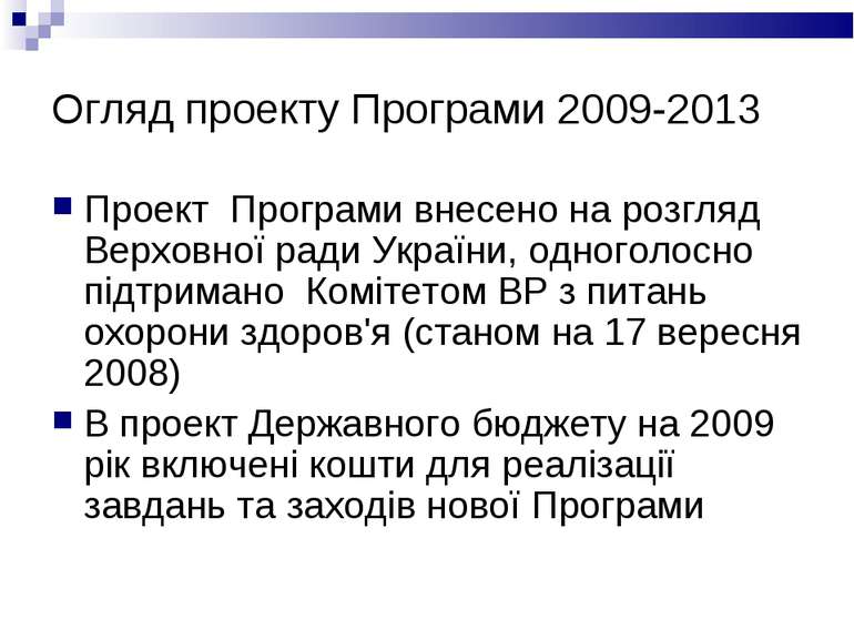 Огляд проекту Програми 2009-2013 Проект Програми внесено на розгляд Верховної...
