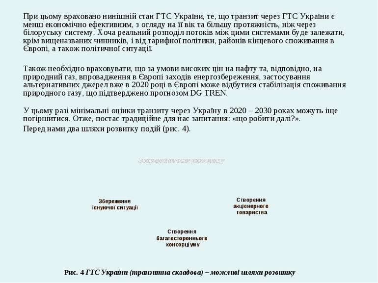 При цьому враховано нинішній стан ГТС України, те, що транзит через ГТС Украї...