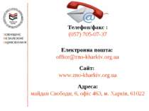 Телефон/факс : (057) 705-07-37 Електронна пошта: office@zno-kharkiv.org.ua Са...
