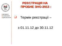 РЕЄСТРАЦІЯ НА ПРОБНЕ ЗНО-2013 : Термін реєстрації – з 01.11.12 до 30.11.12