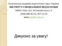 Дякуємо за увагу! Національна академія педагогічних наук України ІНСТИТУТ СПЕ...