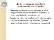 Діти з особливими потребами «children with special needs» використовується дл...