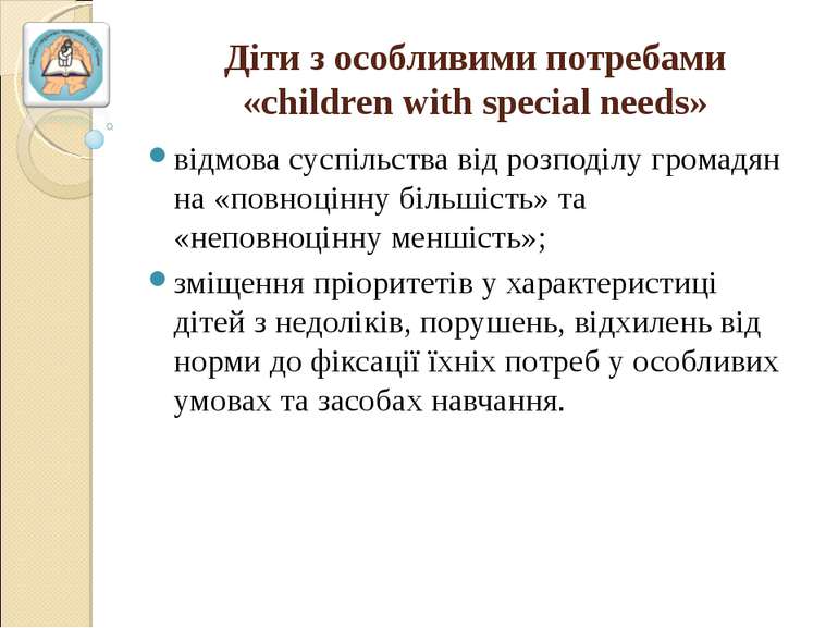Діти з особливими потребами «children with special needs» відмова суспільства...