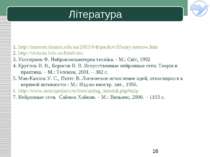 Література 1. http://masters.donntu.edu.ua/2003/fvti/paukov/library/neurow.ht...
