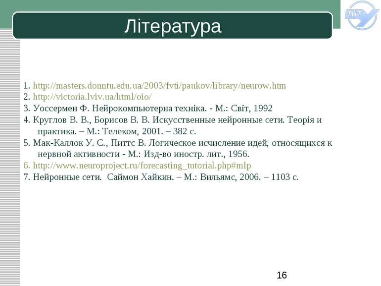 Література 1. http://masters.donntu.edu.ua/2003/fvti/paukov/library/neurow.ht...