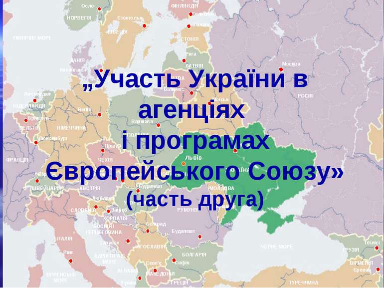„Участь України в агенціях і програмах Європейського Союзу» (часть друга)