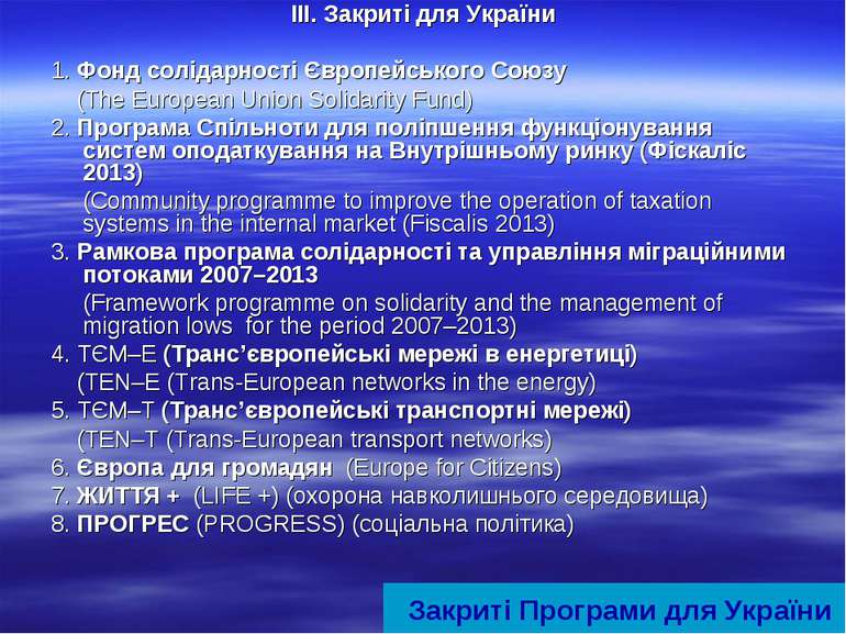 ІII. Закриті для України 1. Фонд солідарності Європейського Союзу (The Europe...