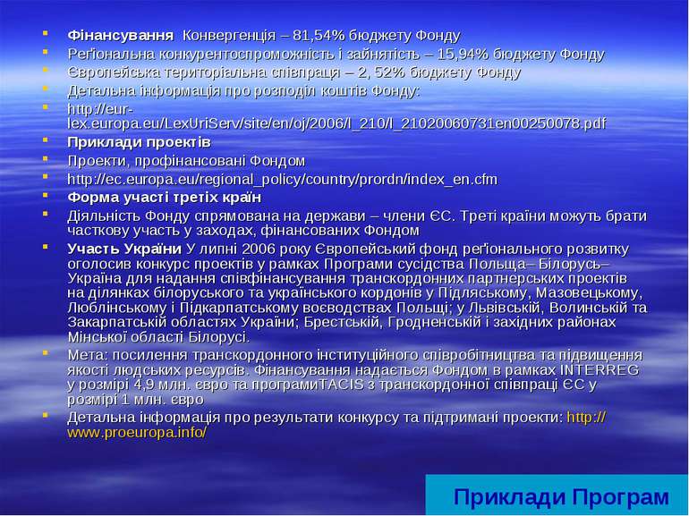 Фінансування Конвергенція – 81,54% бюджету Фонду Реґіональна конкурентоспромо...