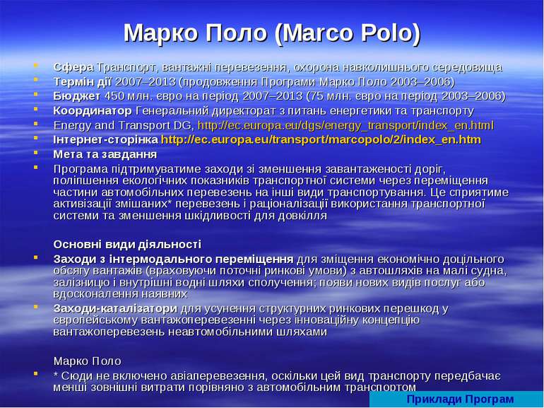 Марко Поло (Marco Polo) Сфера Транспорт, вантажні перевезення, охорона навкол...
