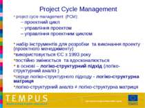 project cycle management (РСМ): проектний цикл управління проектом управління...
