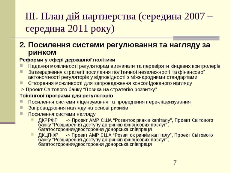 ІІІ. План дій партнерства (середина 2007 – середина 2011 року) 2. Посилення с...
