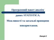 Програмний пакет аналізу даних STATISTICA. Можливості та загальні принципи ви...
