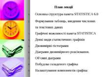 План лекції Основна структура пакета STATISTICA 6.0 Формування таблиць, введе...