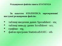 Розширення файлів пакета STATISTICA За пакетом STATISTICA зарезервовані насту...