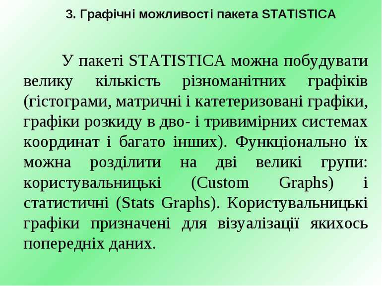 3. Графічні можливості пакета STATISTICA У пакеті STATISTICA можна побудувати...