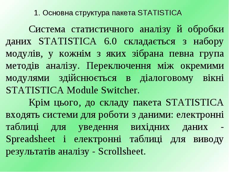 1. Основна структура пакета STATISTICA Система статистичного аналізу й обробк...