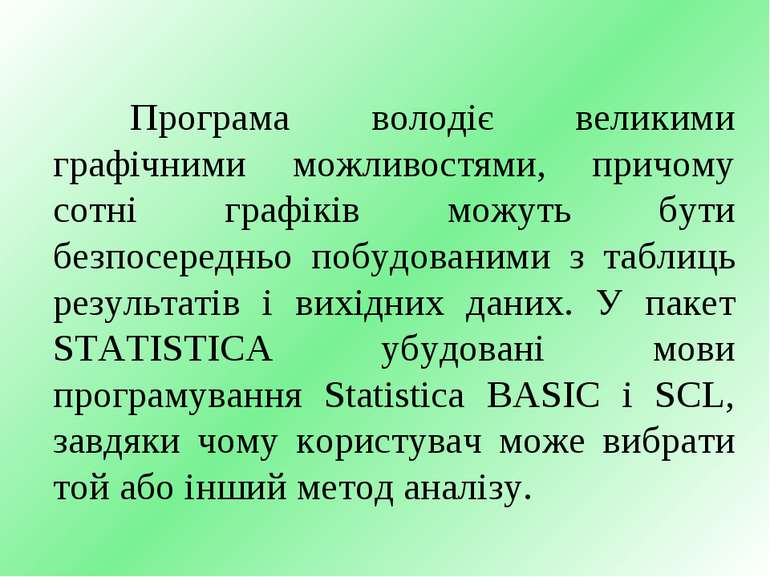 Програма володіє великими графічними можливостями, причому сотні графіків мож...