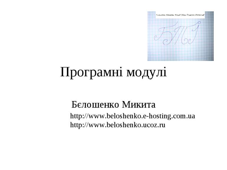 Програмні модулі Бєлошенко Микита http://www.beloshenko.e-hosting.com.ua http...