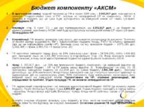 Бюджет компоненту «АКСМ» В оригінальній заявці, поданій Україною до ГФ в черв...