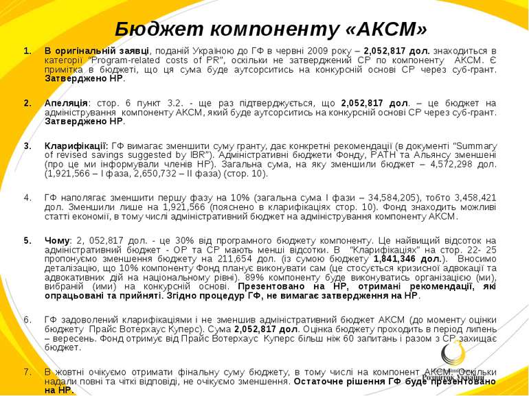 Бюджет компоненту «АКСМ» В оригінальній заявці, поданій Україною до ГФ в черв...